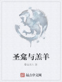 圣龕與羔羊
