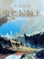 我父親是中世紀(jì)領(lǐng)主
