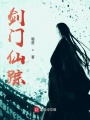 劍門(mén)仙蹤