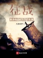 征戰(zhàn)來自平行世界的故事