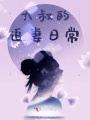 大叔的追妻日常