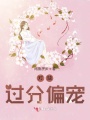 對(duì)她過(guò)分偏寵