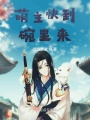 萌主快到碗里來(lái)