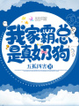 我家霸總是真奶狗