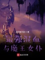 最強(qiáng)混血與魔王女仆