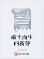 破土而生的新芽