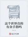 這個世界真的有金手指嗎