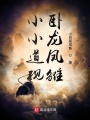 小小道觀臥龍鳳雛