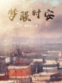 夢醒時安
