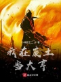 我在廢土當(dāng)大亨