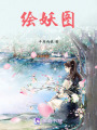 繪妖圖