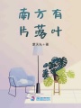 南方有片落葉