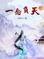 一念負天