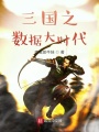 三國之數據大時代