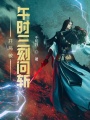 開局被午時(shí)三刻問斬