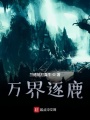 萬(wàn)界逐鹿