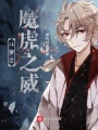 斗羅之魔虎之威
