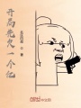 開(kāi)局先欠一個(gè)億