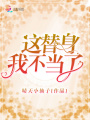 這替身我不當了