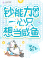 鈔能力大佬一心只想當咸魚(yú)