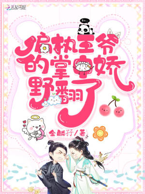 偏執(zhí)王爺?shù)恼浦袐梢胺? class=