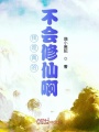 我是真的不會修仙啊