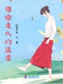 是誰偷走我的溫柔