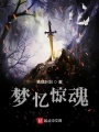 夢憶驚異