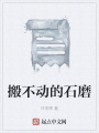 搬不動的石磨