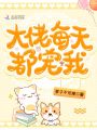 大佬每天都寵我