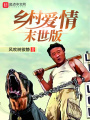 鄉村愛情末世版