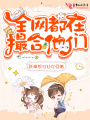全網都在撮合他們