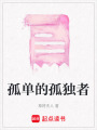 孤單的孤獨者