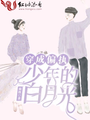 穿成偏執少年的白月光