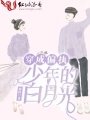 穿成偏執少年的白月光