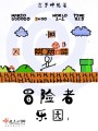 冒險(xiǎn)者樂園I