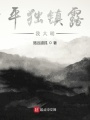 平獨鎮(zhèn)露我大明