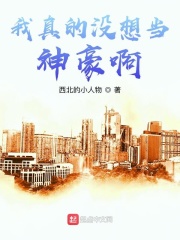 我真的沒想當神豪啊