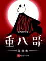 重八哥，等等我！