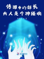 傳聞中的部長大人是個神經病