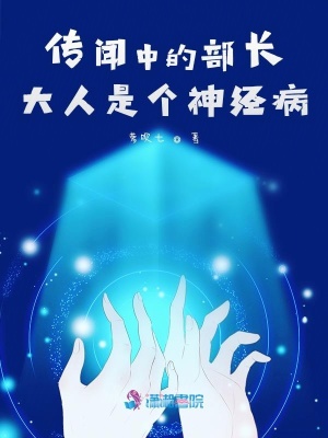 傳聞中的部長(zhǎng)大人是個(gè)神經(jīng)病