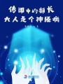 傳聞中的部長大人是個神經病