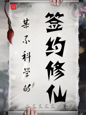 某不科學的簽約修仙