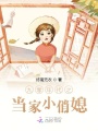 九零年代之當家小俏媳