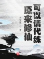 原來(lái)修仙可以請代練