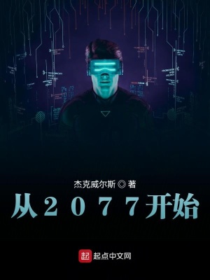 從2077開始