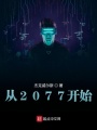 從2077開(kāi)始