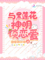 與黑蓮花神明談戀愛(ài)