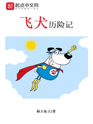 飛犬歷險(xiǎn)記