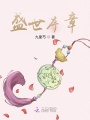 盛世序章